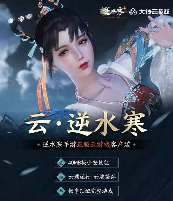 《逆水寒》手游官方云游戏 云上体验会呼吸的江湖