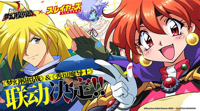 《秀逗魔导士》联动正式开启 莉娜、杰路刚帝士、高里登场