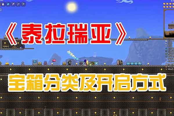 泰拉瑞亚地牢五大宝箱位置一览