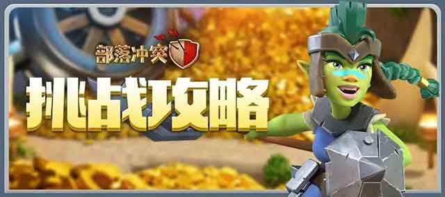 《部落冲突》哥布林战神挑战与哥布林蛮王挑战预览及奖励介绍