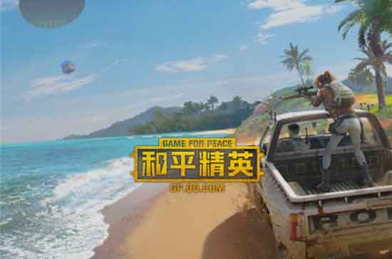 和平精英怎样快速提升等级 和平精英提升等级攻略