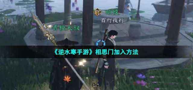 逆水寒手游相思门怎么进(逆水寒手游相思门红线怎么获得)