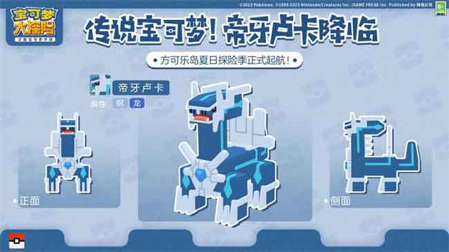 相约《宝可梦大探险》暑期探险季，时间之神「帝牙卢卡」霸气降临！