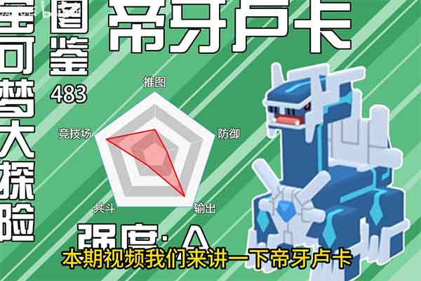 宝可梦大探险帝牙卢卡强度高吗？帝牙卢卡如何培养？