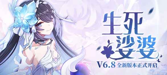 崩坏三「生死娑婆」6.8版本更新内容公告