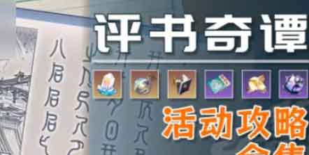 崩坏星穹铁道评书奇谭第二折攻略