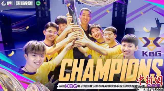 KBG战队夺英雄联盟手游亚洲联赛第一赛季CN赛区夺冠