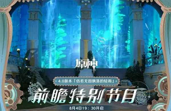 原神4.0前瞻：4.0版本【仿若无因飘落的轻雨】前瞻特别节目