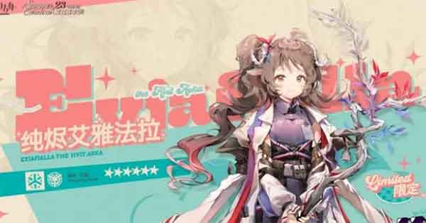 《明日方舟》限定干员「纯烬艾雅法拉」前瞻PV