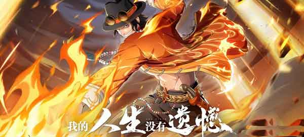 航海王热血航线国风艾斯怎么得 国风艾斯值得抽吗