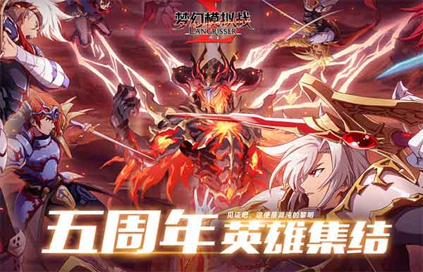 梦幻模拟战五周年狂欢庆典活动一览[第一弹]