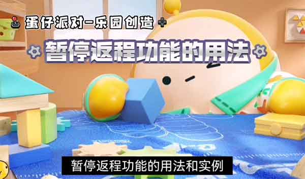 蛋仔派对乐园创造暂停返程功能用法演示