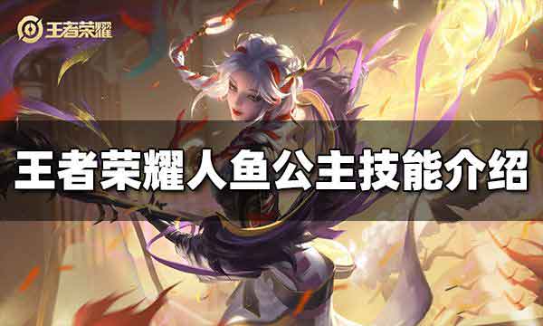 王者荣耀人鱼公主技能一览介绍