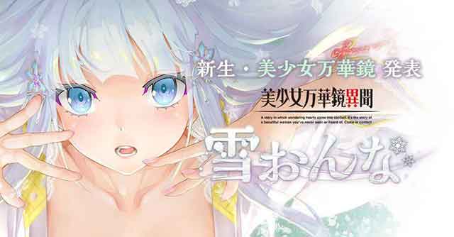《美少女万华镜异闻：雪女》将于8月25日发售