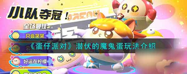 蛋仔派对潜伏的魔鬼蛋玩法介绍