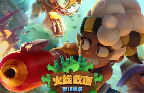 荒野乱斗s18新赛季更新内容一览