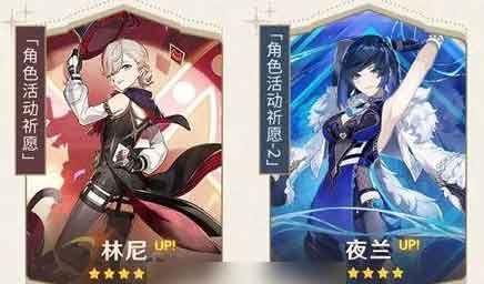 原神林尼和夜兰哪个好 林尼和夜兰对比分析