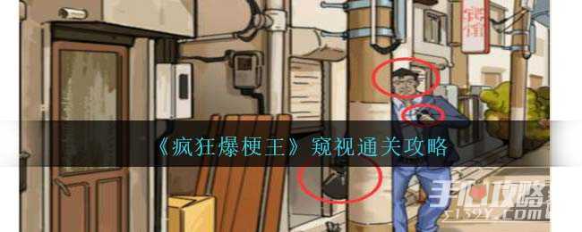 《疯狂爆梗王》窥视通关攻略