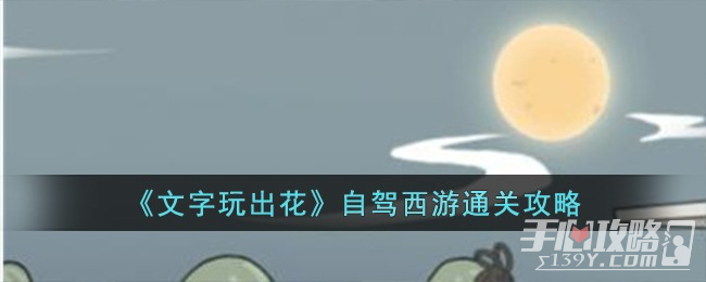 《文字玩出花》自驾西游通关攻略