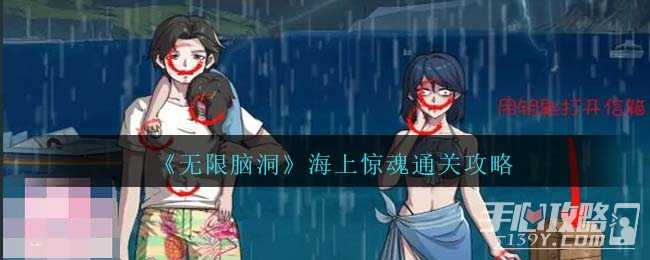 《无限脑洞》海上惊魂通关攻略