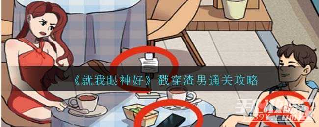 《就我眼神好》戳穿渣男通关攻略