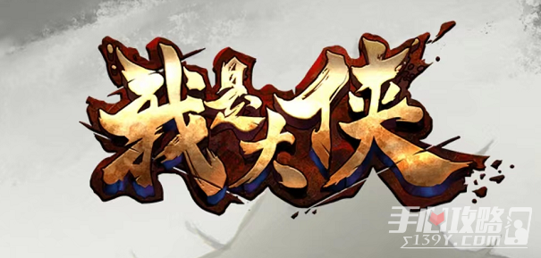 《我也是大侠》兑换码汇总