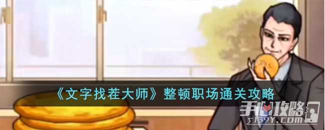 《文字找茬大师》整顿职场通关攻略