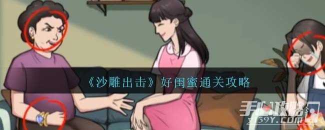 《沙雕出击》好闺蜜通关攻略