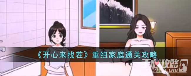 《开心来找茬》重组家庭通关攻略