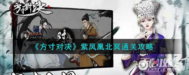 《方寸对决》紫凤凰北冥通关攻略