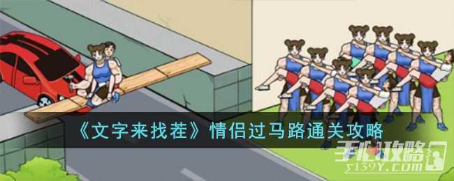 《文字来找茬》情侣过马路通关攻略