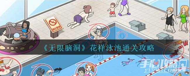 《无限脑洞》花样泳池通关攻略