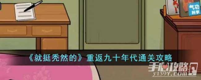 《就挺秃然的》重返九十年代通关攻略