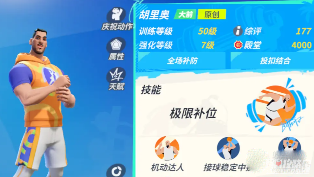 《全明星街球派对》胡里奥潜能推荐