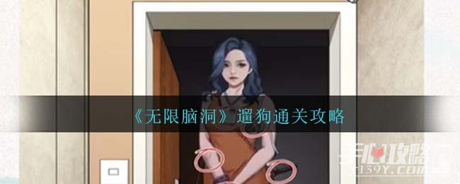 《无限脑洞》遛狗通关攻略