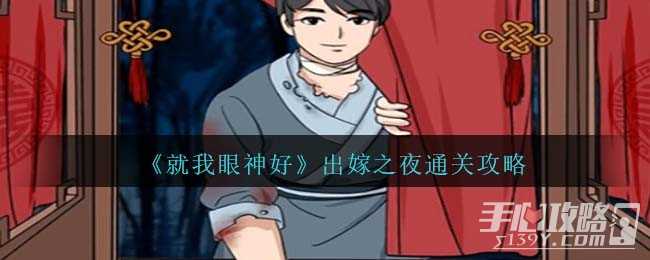 《就我眼神好》出嫁之夜通关攻略