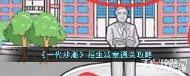 《一代沙雕》招生减章通关攻略