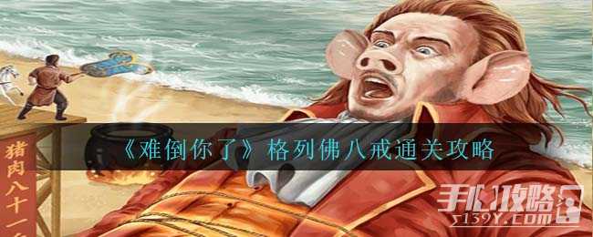 《难倒你了》格列佛八戒通关攻略