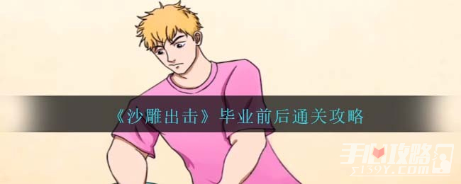 《沙雕出击》毕业前后通关攻略(沙雕出击毕业前后)