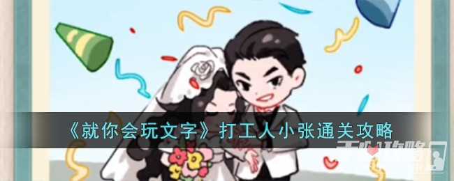 《就你会玩文字》打工人小张通关攻略