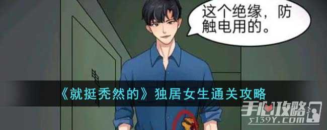 《就挺秃然的》独居女生通关攻略(《就挺秃然的》攻略)