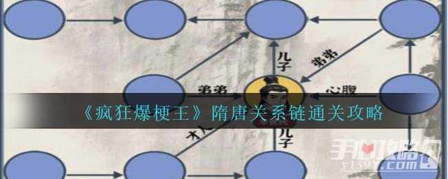 《疯狂爆梗王》隋唐关系链通关攻略