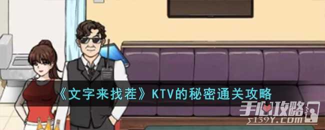 《文字来找茬》KTV的秘密通关攻略