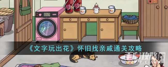 《文字玩出花》怀旧找亲戚通关攻略(文字玩出花怀旧岁月9)