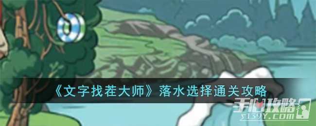 《文字找茬大师》落水选择通关攻略