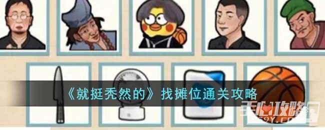 《就挺秃然的》找摊位通关攻略