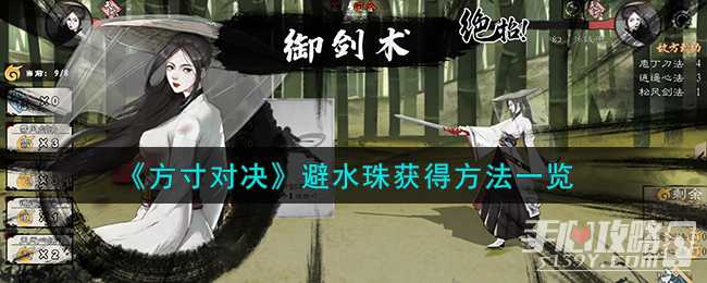 《方寸对决》避水珠获得方法一览