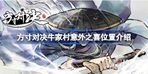 《方寸对决》牛家村意外之喜位置介绍