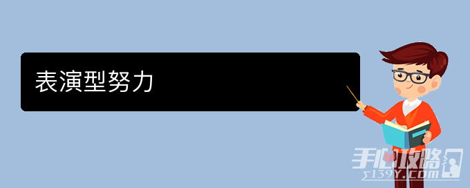 网络用语表演型努力是什么梗