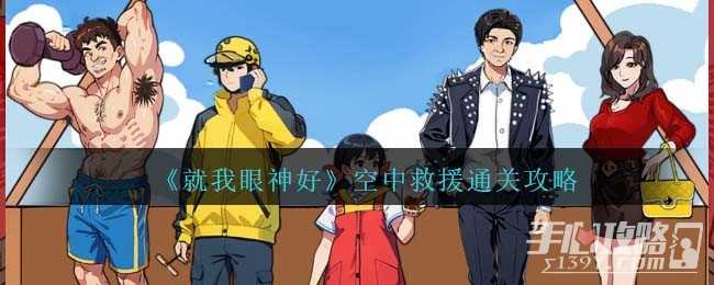 《就我眼神好》空中救援通关攻略
